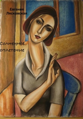 Обложка книги «Солнечное сплетение»