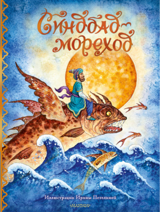 Обложка книги «Синдбад-мореход»