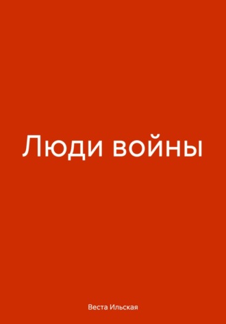 Веста Ильская. Люди войны