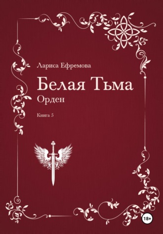 Обложка книги «Белая Тьма: Орден. Книга 5»