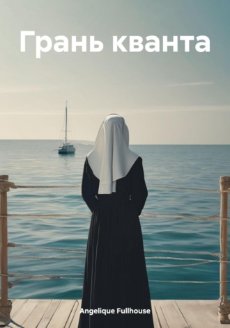 Обложка книги «Грань кванта»