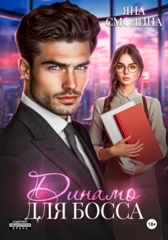 Обложка книги «Динамо для босса»