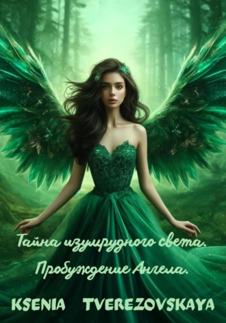 Обложка книги «Тайна изумрудного света. Пробуждение Ангела.»