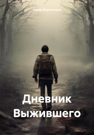 Обложка книги «Дневник Выжившего»