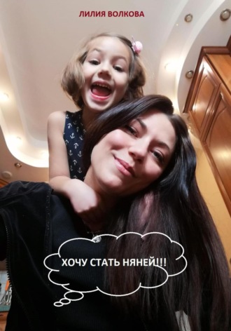 Обложка книги «Хочу стать няней!!!»