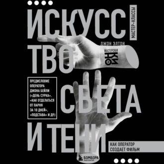 Обложка книги «Искусство света и тени. Как оператор создает фильм»