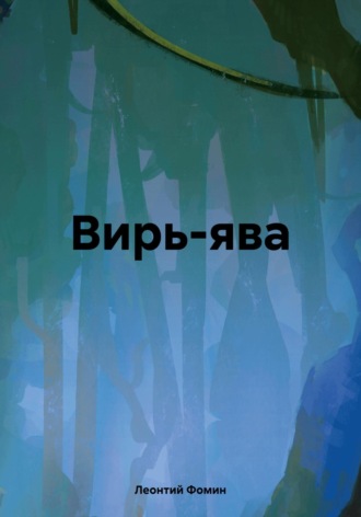 Обложка книги «Вирь-ява»