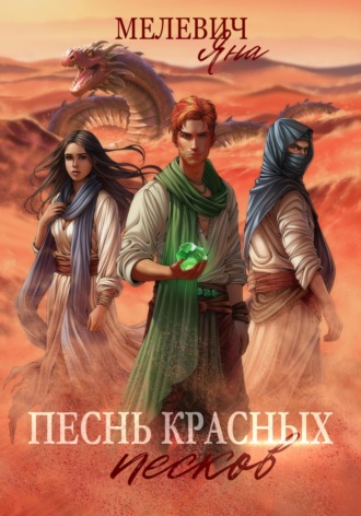 Яна Мелевич. Песнь красных песков