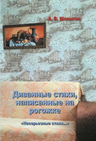 Обложка книги «Диванные стихи, написанные на рогожке»