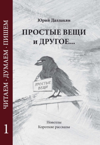 Обложка книги «Простые вещи и другое… Том 1»