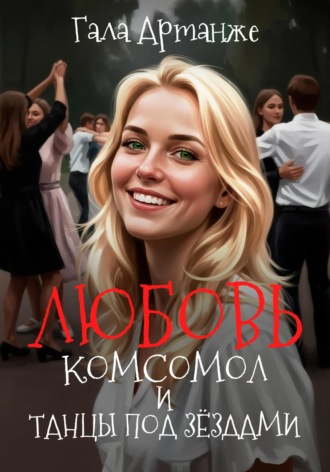 Гала Артанже. Любовь, комсомол и Танцы под Звёздами