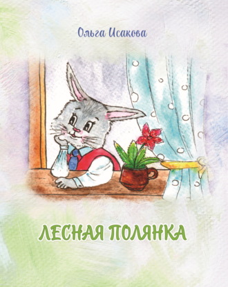 Обложка книги «Лесная полянка»