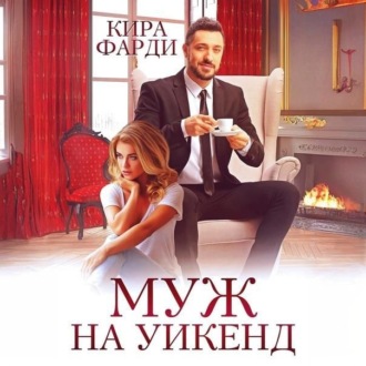 Обложка книги «Муж на уикенд»
