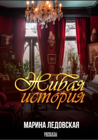 Обложка книги «Живая история»