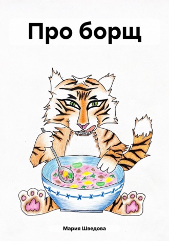 Обложка книги «Про борщ»