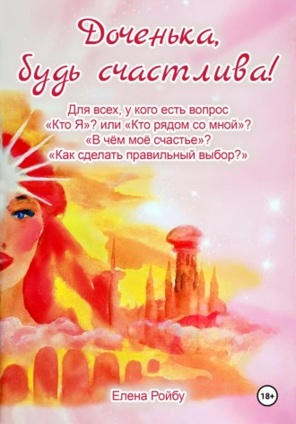 Обложка книги «Доченька, будь счастлива!»