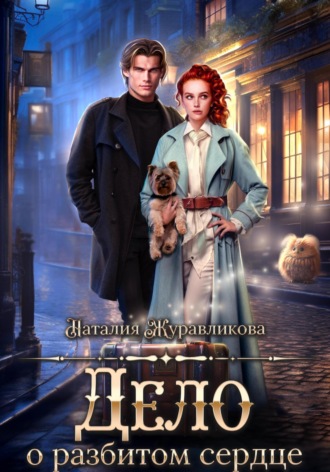 Обложка книги «Дело о разбитом сердце»