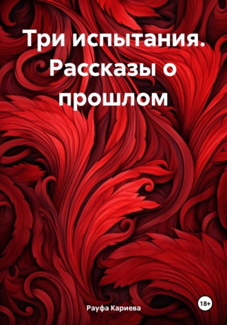 Обложка книги «Три испытания. Рассказы о прошлом»