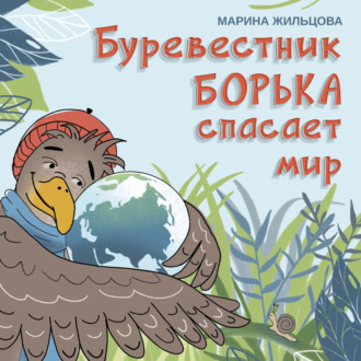 Обложка книги «Буревестник Борька спасает мир»