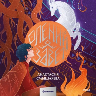 Обложка книги «Олений завет»