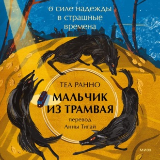 Обложка книги «Мальчик из трамвая. О силе надежды в страшные времена»