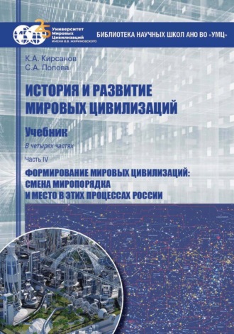 Обложка книги «История и развитие мировых цивилизаций. Часть IV. Формирование мировых цивилизаций: смена миропорядка и место в этих процессах России»