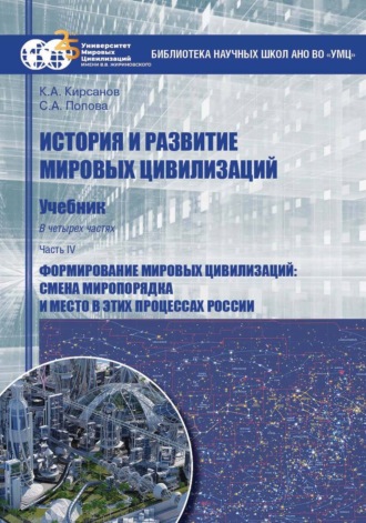 Светлана Александровна Попова. История и развитие мировых цивилизаций. Часть IV. Формирование мировых цивилизаций: смена миропорядка и место в этих процессах России