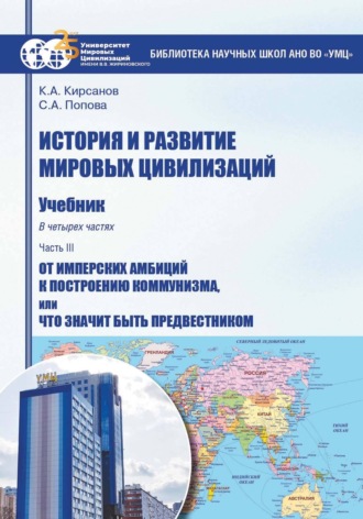 Светлана Александровна Попова. История и развитие мировых цивилизаций. Часть III. От имперских амбиций к построению коммунизма, или Что значит быть предвестником