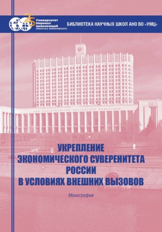 Обложка книги «Укрепление экономического суверенитета России в условиях внешних вызовов»