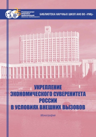 Коллектив авторов. Укрепление экономического суверенитета России в условиях внешних вызовов