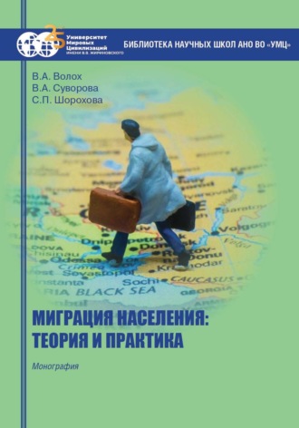 Обложка книги «Миграция населения: теория и практика»