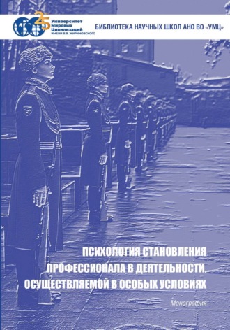 Обложка книги «Психология становления профессионала в деятельности, осуществляемой в особых условиях»