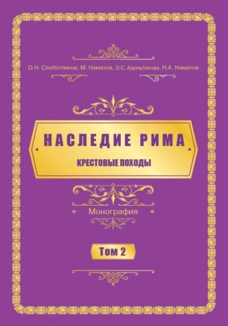 О. Н. Слоботчиков. Наследие Рима. Том 2. Kрестовые походы