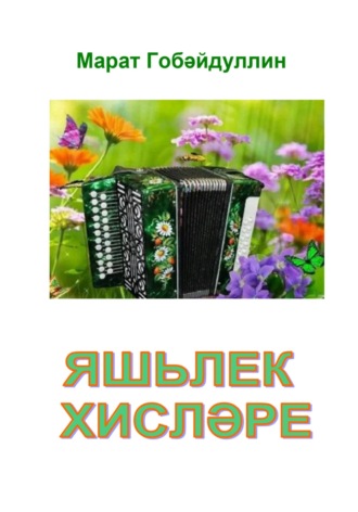 Обложка книги «Яшьлек хисләре»