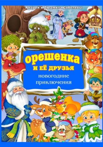 Обложка книги «Орешенка и её друзья. Новогодние приключения»