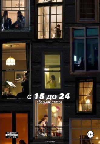 Обложка книги «С 15 до 24»