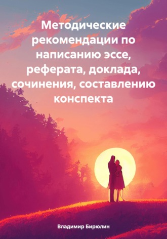 Обложка книги «Методические рекомендации по написанию эссе, реферата, доклада, сочинения, составлению конспекта»
