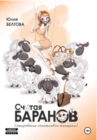 Обложка книги «Считая баранов»