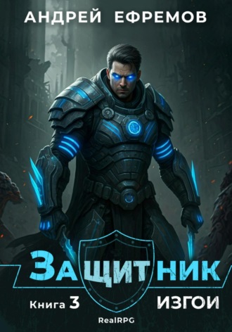 Обложка книги «Защитник-3. Изгои»