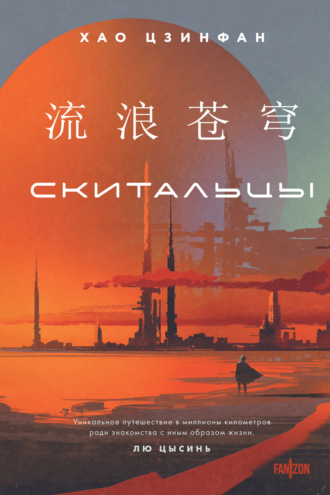 Обложка книги «Скитальцы»