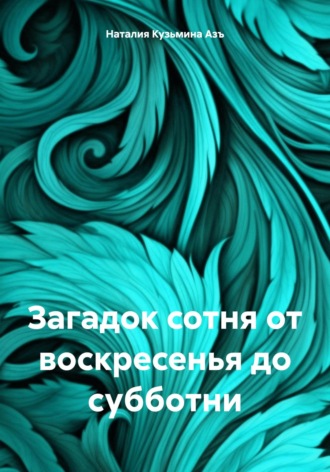 Наталия Кузьмина Азъ. Загадок сотня от воскресенья до субботни