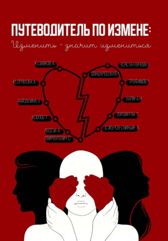 Обложка книги «Путеводитель по измене: изменить – значит измениться»