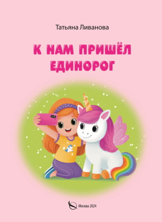 Обложка книги «К нам пришёл единорог»