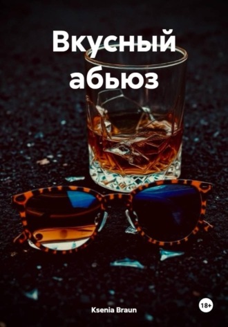 Обложка книги «Вкусный абьюз»