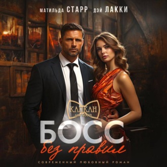 Обложка книги «Босс без правил»