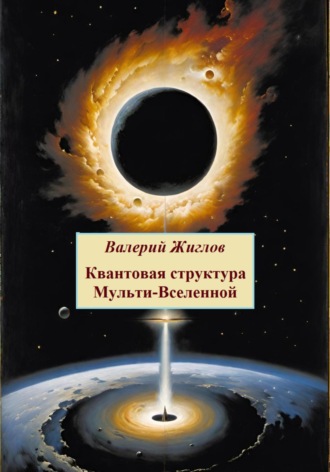 Обложка книги «Квантовая структура Мульти-Вселенной»
