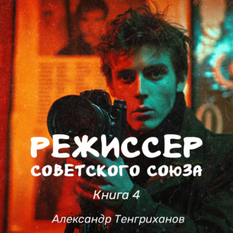 Обложка книги «Режиссер Советского Союза – 4»