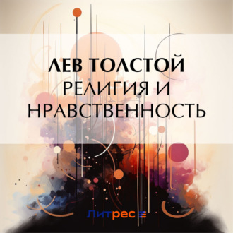 Обложка книги «Религия и нравственность»