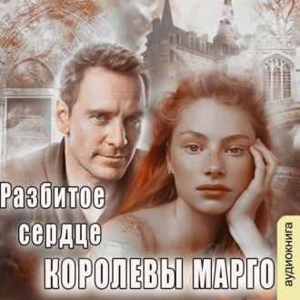 Обложка книги «Разбитое сердце королевы Марго»