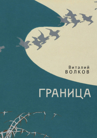 Обложка книги «Граница»